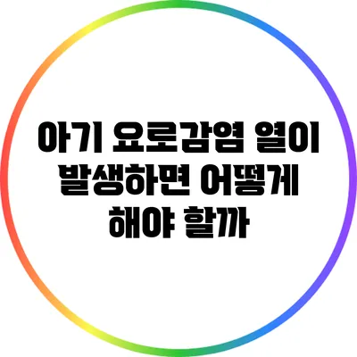 아기 요로감염: 열이 발생하면 어떻게 해야 할까?