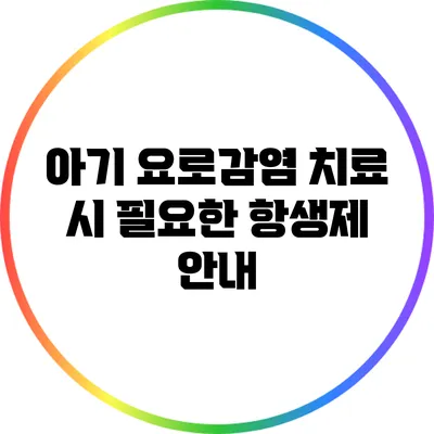 아기 요로감염 치료 시 필요한 항생제 안내
