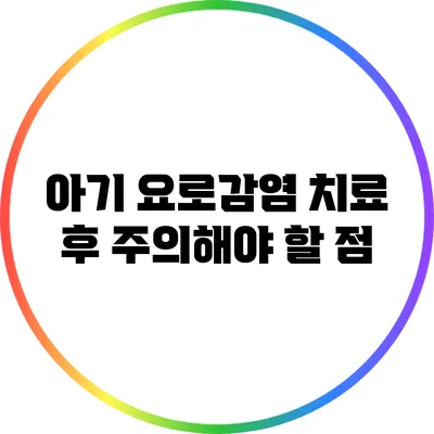 아기 요로감염 치료 후 주의해야 할 점