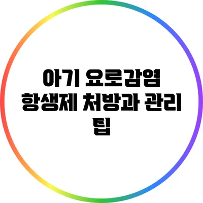 아기 요로감염: 항생제 처방과 관리 팁