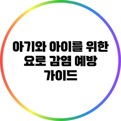 아기와 아이를 위한 요로 감염 예방 가이드