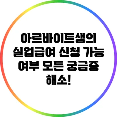 아르바이트생의 실업급여 신청 가능 여부: 모든 궁금증 해소!