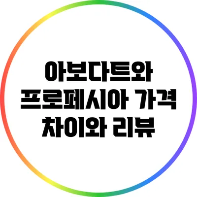 아보다트와 프로페시아 가격 차이와 리뷰