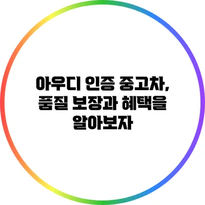 아우디 인증 중고차, 품질 보장과 혜택을 알아보자