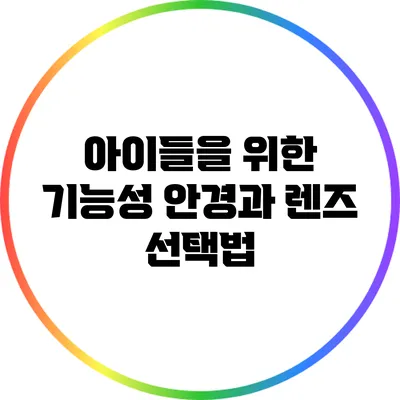 아이들을 위한 기능성 안경과 렌즈 선택법