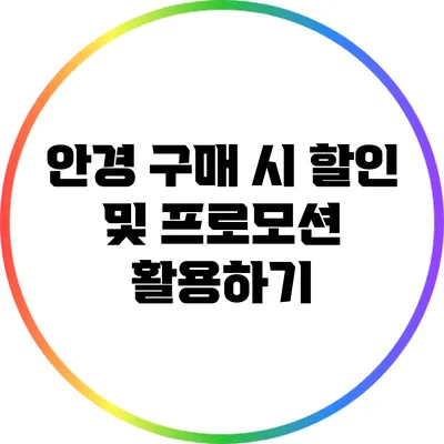 안경 구매 시 할인 및 프로모션 활용하기