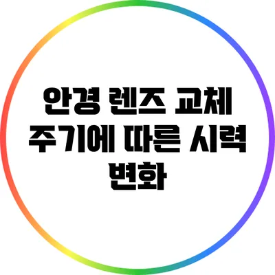 안경 렌즈 교체 주기에 따른 시력 변화