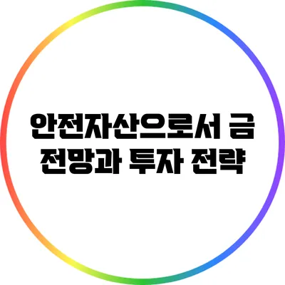 안전자산으로서 금: 전망과 투자 전략