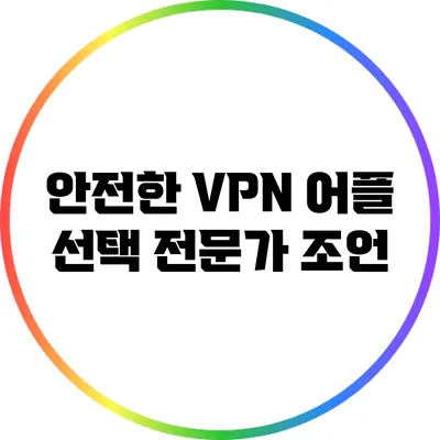 안전한 VPN 어플 선택 전문가 조언
