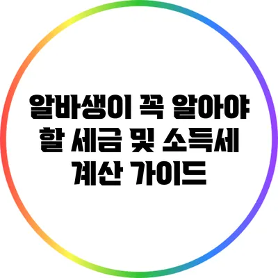알바생이 꼭 알아야 할 세금 및 소득세 계산 가이드