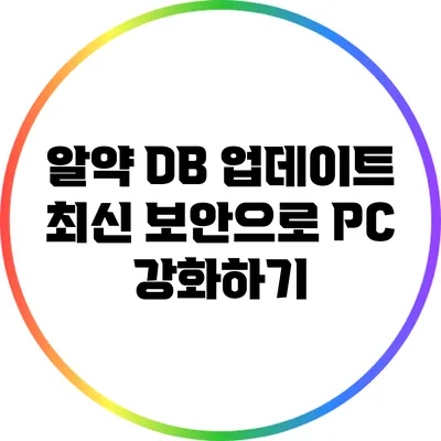 알약 DB 업데이트 최신 보안으로 PC 강화하기