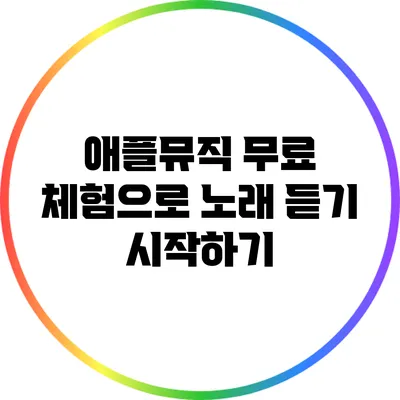 애플뮤직 무료 체험으로 노래 듣기 시작하기