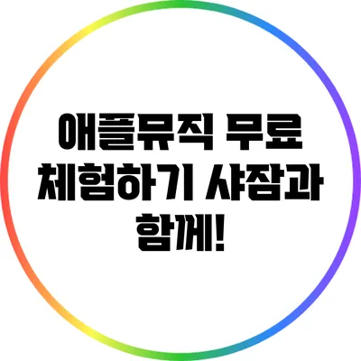 애플뮤직 무료 체험하기 샤잠과 함께!