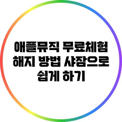 애플뮤직 무료체험 해지 방법 샤잠으로 쉽게 하기