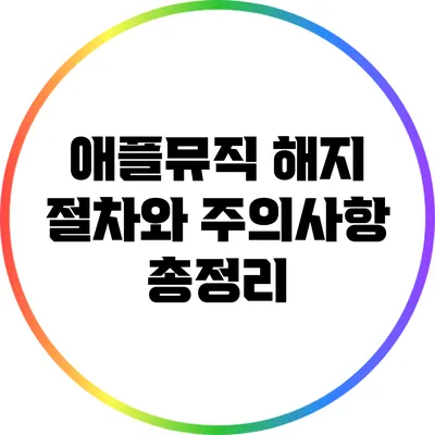 애플뮤직 해지 절차와 주의사항 총정리