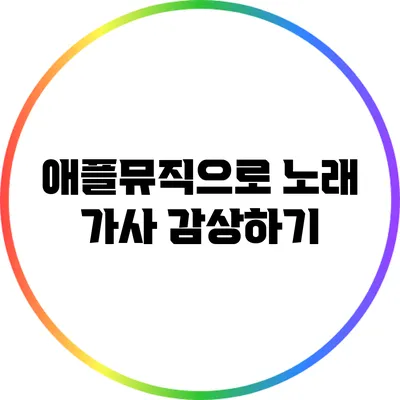 애플뮤직으로 노래 가사 감상하기