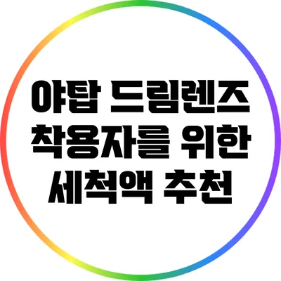 야탑 드림렌즈 착용자를 위한 세척액 추천