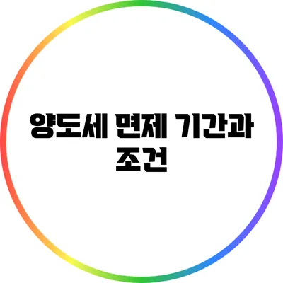 양도세 면제 기간과 조건