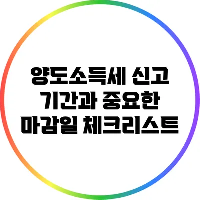 양도소득세 신고 기간과 중요한 마감일 체크리스트