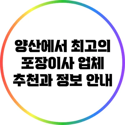 양산에서 최고의 포장이사 업체 추천과 정보 안내