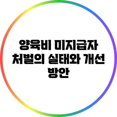 양육비 미지급자 처벌의 실태와 개선 방안
