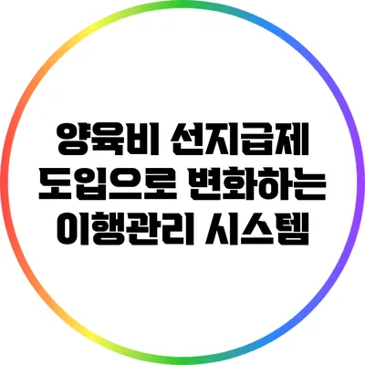 양육비 선지급제 도입으로 변화하는 이행관리 시스템