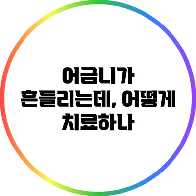 어금니가 흔들리는데, 어떻게 치료하나?