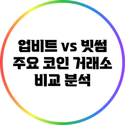 업비트 vs 빗썸: 주요 코인 거래소 비교 분석