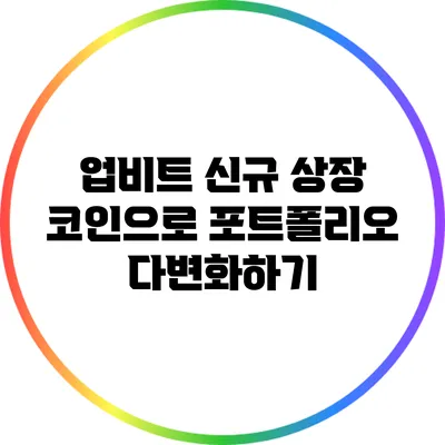 업비트 신규 상장 코인으로 포트폴리오 다변화하기