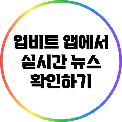 업비트 앱에서 실시간 뉴스 확인하기