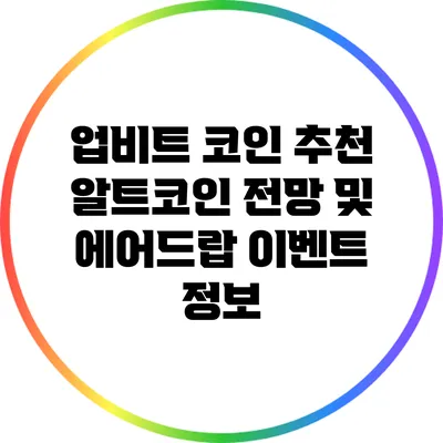 업비트 코인 추천: 알트코인 전망 및 에어드랍 이벤트 정보