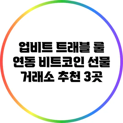 업비트 트래블 룰 연동 비트코인 선물 거래소 추천 3곳