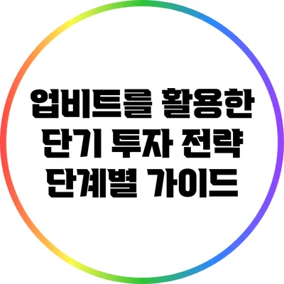 업비트를 활용한 단기 투자 전략: 단계별 가이드