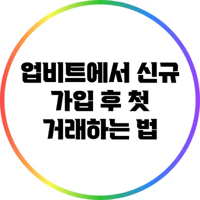 업비트에서 신규 가입 후 첫 거래하는 법