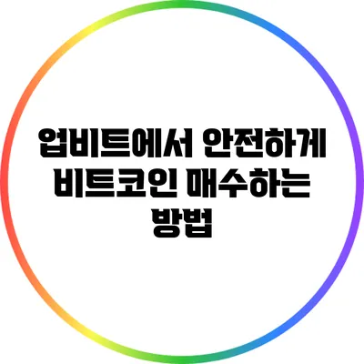 업비트에서 안전하게 비트코인 매수하는 방법