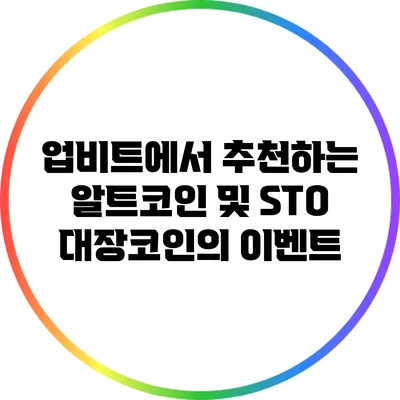 업비트에서 추천하는 알트코인 및 STO 대장코인의 이벤트