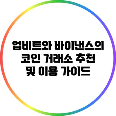 업비트와 바이낸스의 코인 거래소 추천 및 이용 가이드