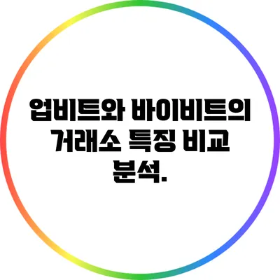 업비트와 바이비트의 거래소 특징 비교 분석.