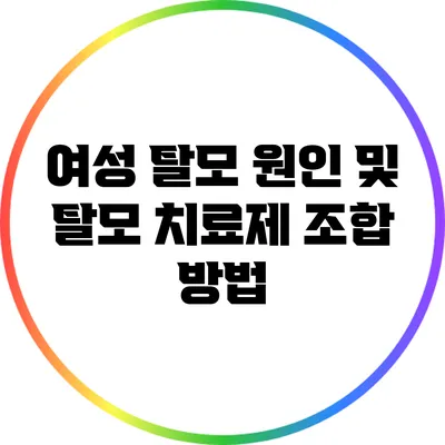 여성 탈모 원인 및 탈모 치료제 조합 방법