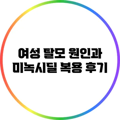 여성 탈모 원인과 미녹시딜 복용 후기
