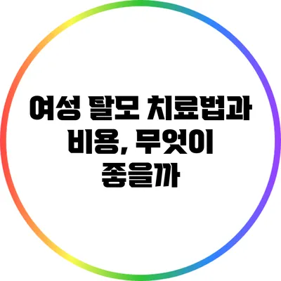 여성 탈모 치료법과 비용, 무엇이 좋을까?