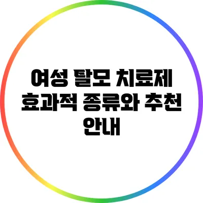 여성 탈모 치료제: 효과적 종류와 추천 안내