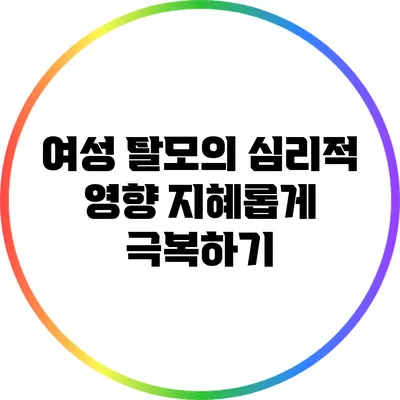 여성 탈모의 심리적 영향: 지혜롭게 극복하기