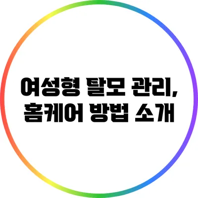여성형 탈모 관리, 홈케어 방법 소개