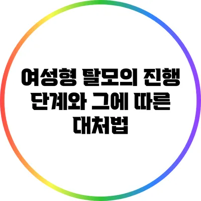 여성형 탈모의 진행 단계와 그에 따른 대처법