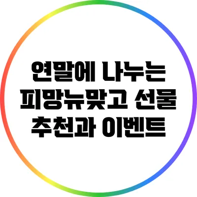 연말에 나누는 피망뉴맞고 선물 추천과 이벤트