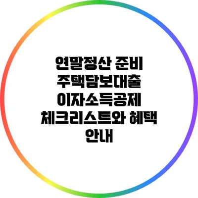 연말정산 준비: 주택담보대출 이자소득공제 체크리스트와 혜택 안내