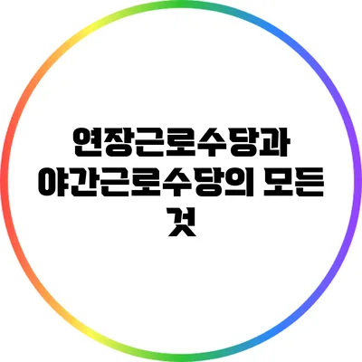 연장근로수당과 야간근로수당의 모든 것