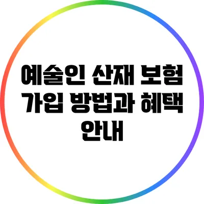 예술인 산재 보험 가입 방법과 혜택 안내