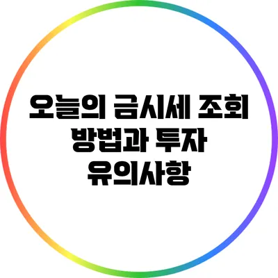 오늘의 금시세 조회 방법과 투자 유의사항
